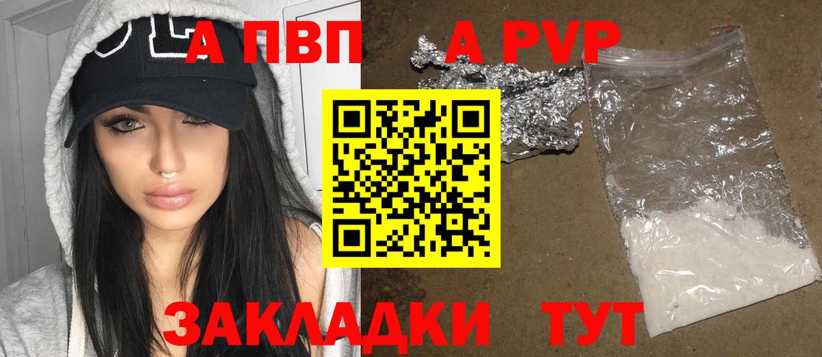 APVP  A PVP СК  Вход с VPN  где купить   APVP мука  Боровичи  A-PVP кристаллы 