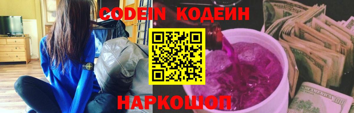 Кодеиновый сироп Lean Purple Drank  Вход с VPN  Боровичи  Кодеиновый сироп Lean Purple Drank 